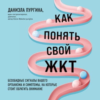 Как понять свой ЖКТ. Безобидные сигналы вашего организма и симптомы, на которые стоит обратить внимание - Даниэла Пургина