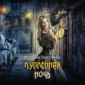 Купленная ночь - Марина Кистяева