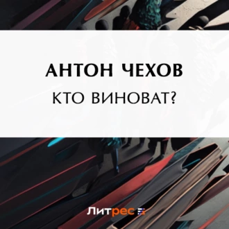 Кто виноват? — Антон Чехов