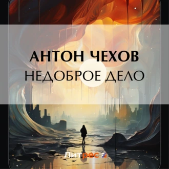 Недоброе дело — Антон Чехов