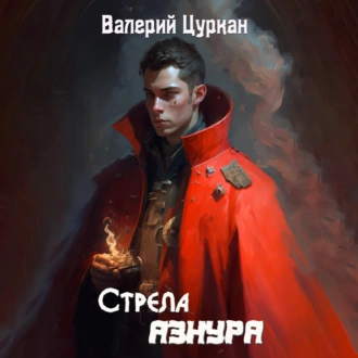 Стрела Азнура - Валерий Цуркан