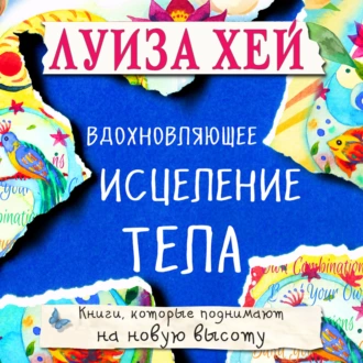 Вдохновляющее исцеление тела - Луиза Хей