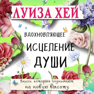 Вдохновляющее исцеление души - Луиза Хей