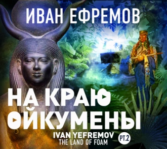 На краю Ойкумены — Иван Ефремов