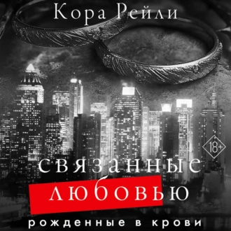 Связанные любовью — Кора Рейли