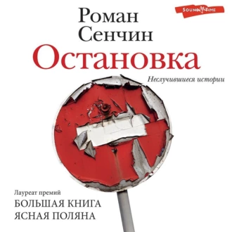 Остановка. Неслучившиеся истории — Роман Сенчин