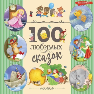 100 любимых сказок - Сказки народов мира