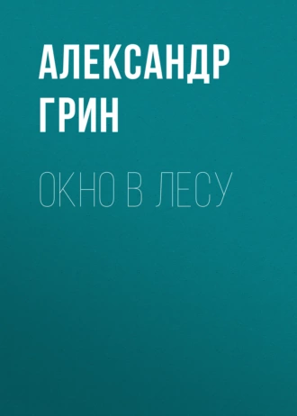 Окно в лесу - Александр Грин