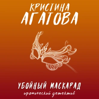 Убойный маскарад - Кристина Агатова