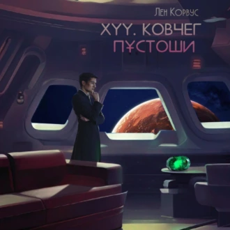 XYY. Ковчег пустоши - Лен Корвус