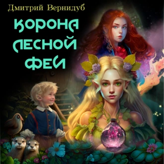 Невысоклики. Корона лесной феи. Часть 3 — Дмитрий Вернидуб