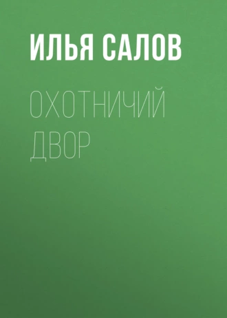 Охотничий двор - Илья Салов