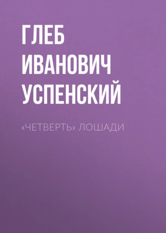 «Четверть» лошади - Глеб Иванович Успенский