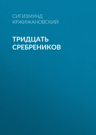 Тридцать сребреников - Сигизмунд Кржижановский