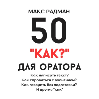 50 «как?» для оратора - Макс Радман