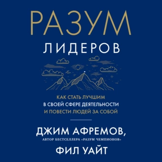 Разум лидеров. Как стать лучшим в своей сфере деятельности и повести людей за собой - Джим Афремов