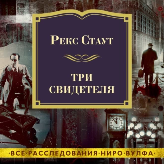 Три свидетеля — Рекс Стаут