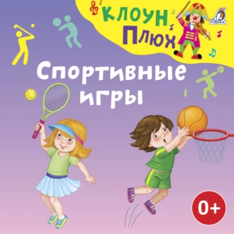 Спортивные игры - Юрий Кудинов