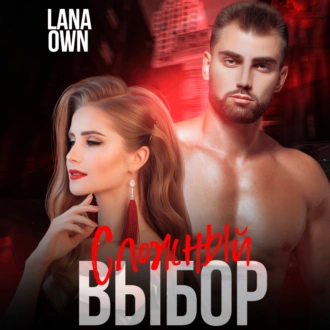 Сложный выбор - LANA OWN