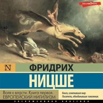 Воля к власти. Книга первая. Европейский нигилизм - Фридрих Вильгельм Ницше