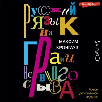 Русский язык на грани нервного срыва — М. А. Кронгауз