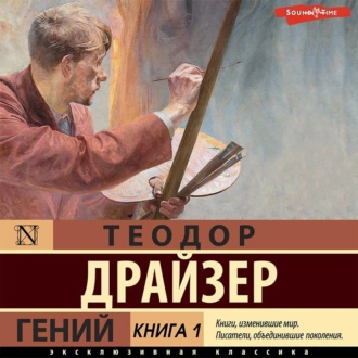 Гений. Книга 1 — Теодор Драйзер