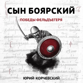 Сын боярский. Победы фельдъегеря — Юрий Корчевский