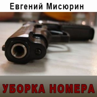 Уборка номера — Евгений Мисюрин