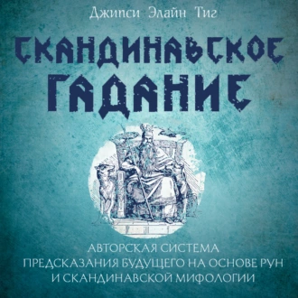 Скандинавское гадание. Авторская система предсказания будущего на основе рун и скандинавской мифологии - Джипси Элайн Тиг