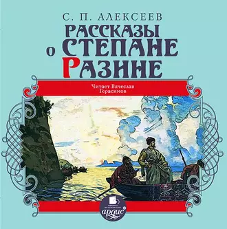 Рассказы о Степане Разине — Сергей Алексеев