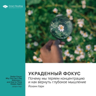 Украденный фокус. Почему мы теряем концентрацию и как вернуть глубокое мышление. Йоханн Хари. Саммари — Smart Reading