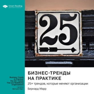 Бизнес-тренды на практике. 25+ трендов, которые меняют организации. Бернард Марр. Саммари — Smart Reading