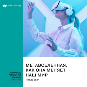 Метавселенная. Как она меняет наш мир. Мэтью Болл. Саммари — Smart Reading