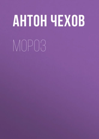 Мороз - Антон Чехов