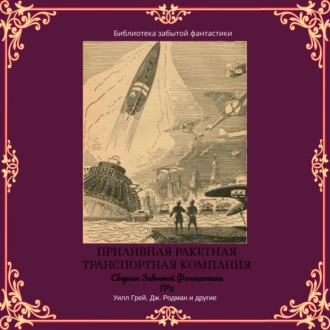 Сборник Забытой Фантастики №5. Приливная ракетная транспортная компания — Майлз Джон Брейер