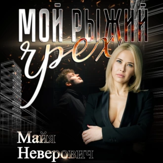 Мой рыжий грех - Майя Неверович