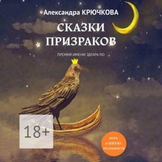 Сказки призраков. Премия имени Эдгара По. Игра в Иную Реальность - Александра Крючкова