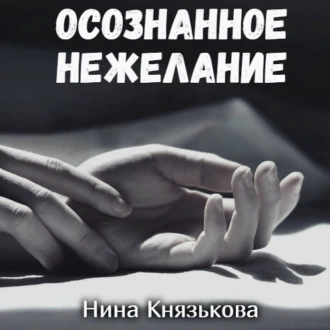 Осознанное нежелание - Нина Князькова