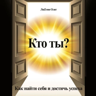 Кто ты? Как найти себя и достичь успеха - Олег ЛяZгин