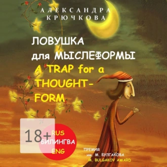 Ловушка для Мыслеформы. A Trap for a Thought-Form. Премия им. М. Булгакова / M. Bulgakov Award (Билингва: Rus/Eng) - Александра Крючкова