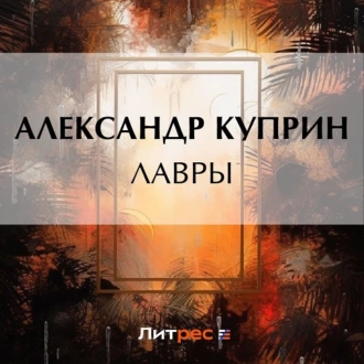 Лавры - Александр Куприн