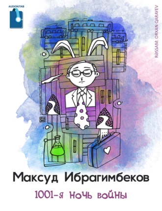 1001-я ночь войны — Максуд Ибрагимбеков