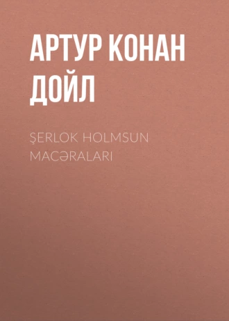 Şerlok Holmsun macəraları - Артур Конан Дойл