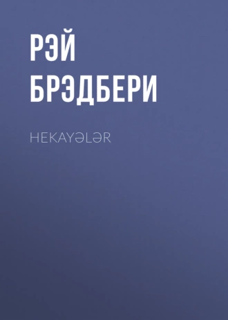 Hekayələr — Рэй Брэдбери