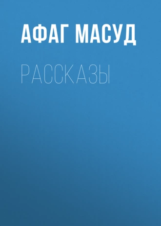 Рассказы — Афаг Масуд