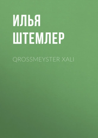 Qrossmeyster xalı - Илья Штемлер