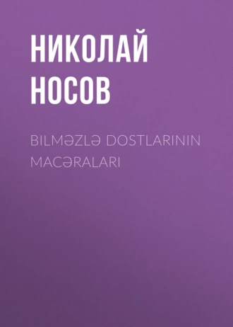 Bilməzlə dostlarının macəraları — Николай Носов