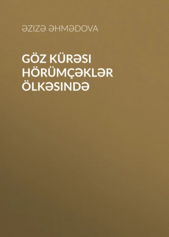 Göz kürəsi hörümçəklər ölkəsində - Əzizə Əhmədova