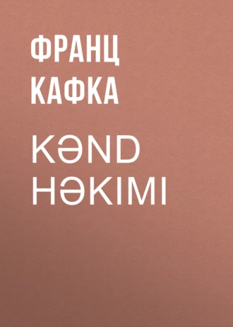 Kənd həkimi — Франц Кафка