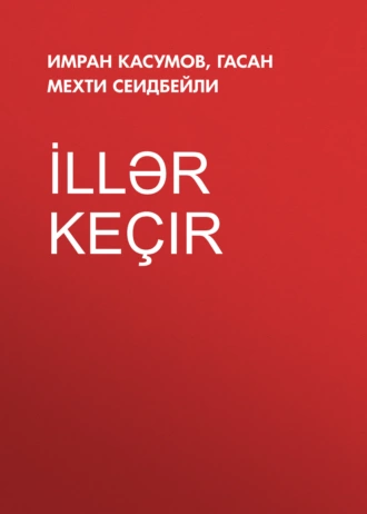 İllər keçir — Имран Касумов